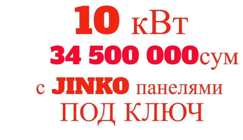 Солнечные панели | Quyosh panel | 10 квт 34.5млн | Под ключ | JINKO-51