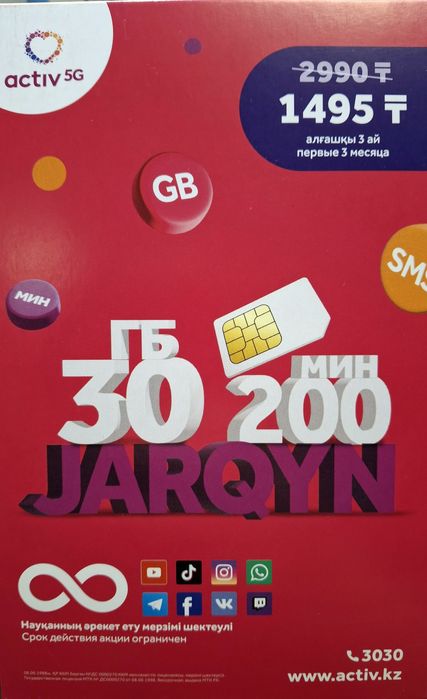 Акционные номера актив JARQYN (Жаркын), 3 месяца по 1495тг. БЕЗЛИМИТ.