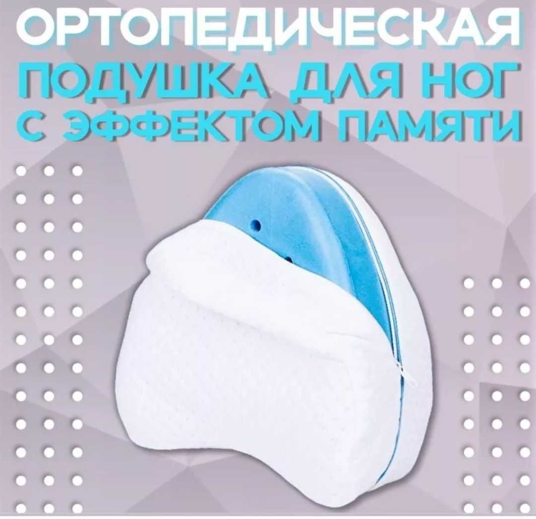Продам ортопедическую, анатомическую подушку для ног.