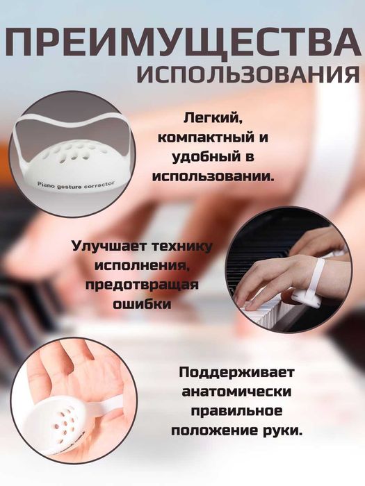 Корректор руки из силикона для фортепиано