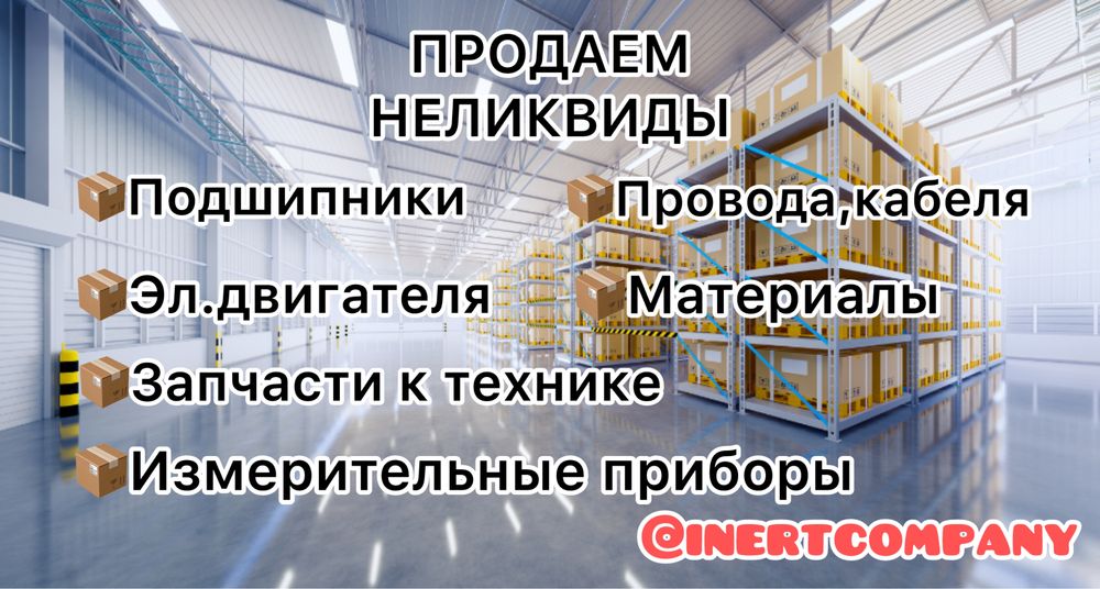 Реализуем неликвид