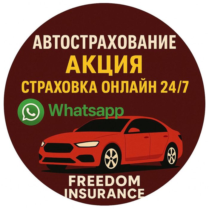 Автострахование и сақтандыру онлайн 24/7.