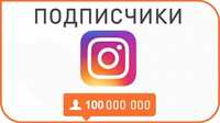 10к 100к 1м Инстаграм Супер предложение Накрутка подписчиков Instagram