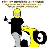 Ремонт скутаров и мопедов и тд.