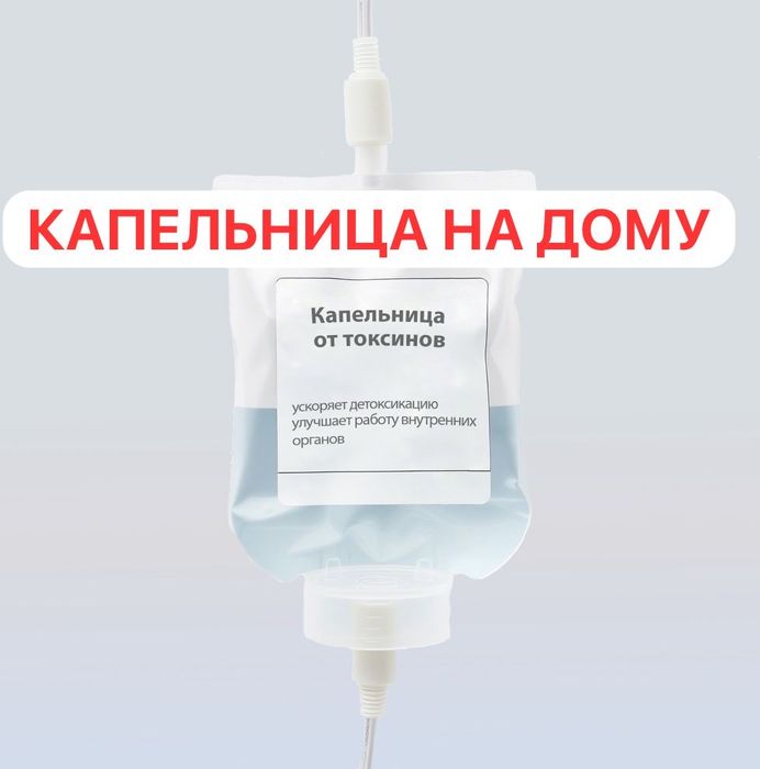 Капельница На дому Вывод из запоя Лечим Интоксикацию