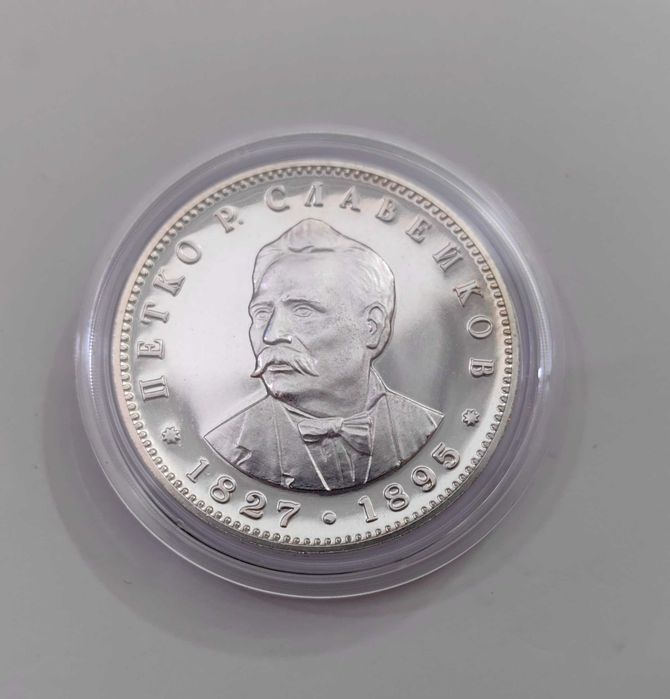 5 лева 1977 година Петко Славейков