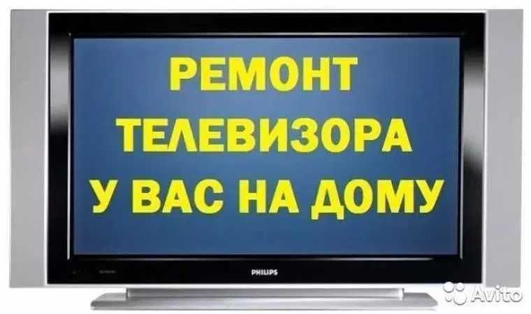 Нет изображения ТВ это к нам. Срочный ремонт телевизоров.