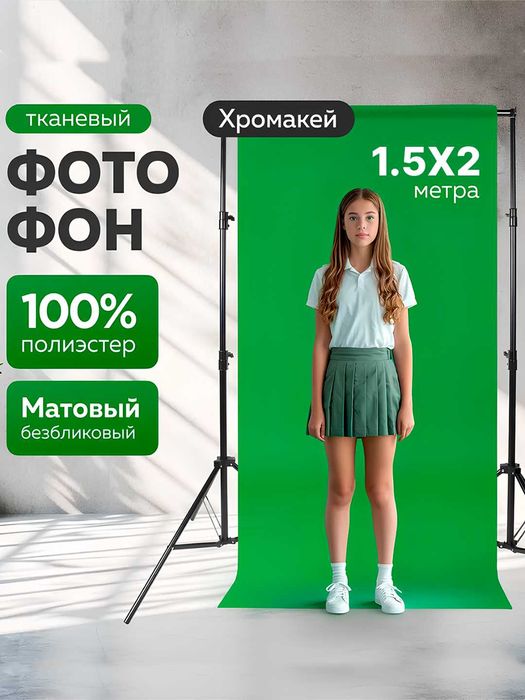 Фотофон + фон стойка в комплекте 2х2, Хромакей. Акция