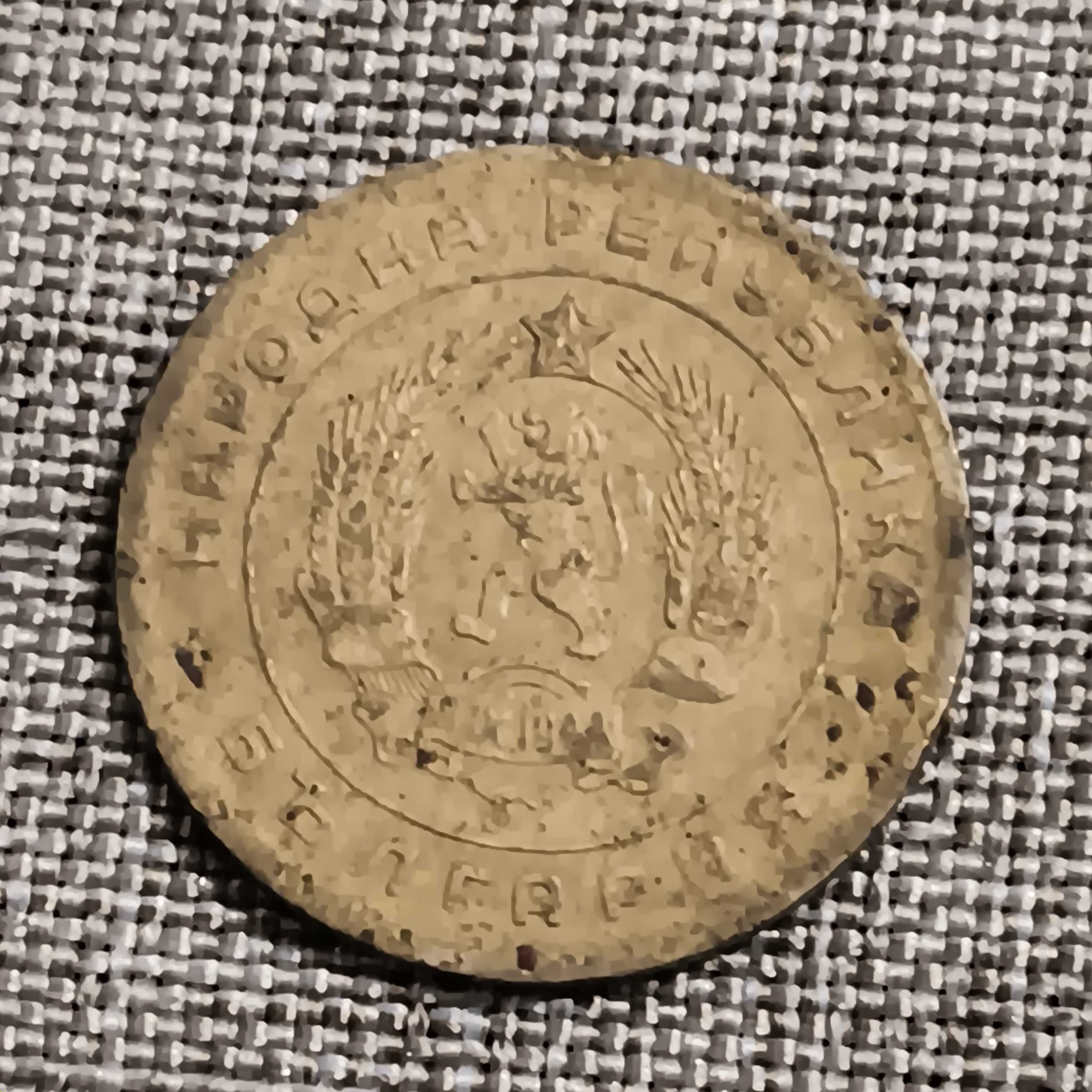 Монета 5 стотинки 1951г.
