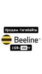 Продам Гигабайты на Beeline