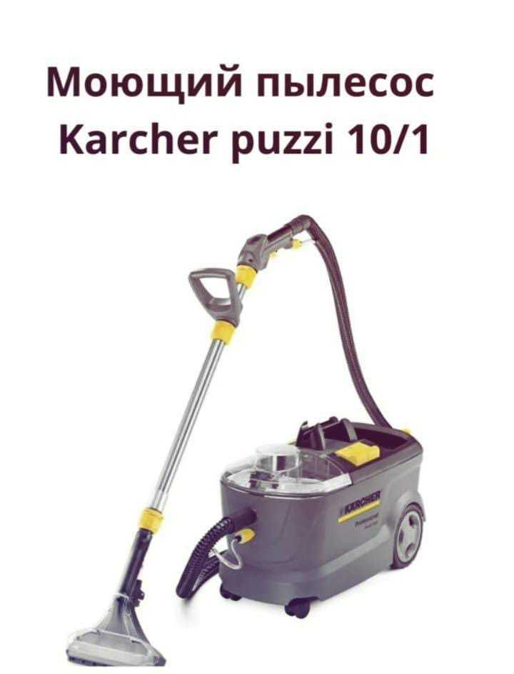 Аренда моющего пылесоса Karcher Puzzi 10/1