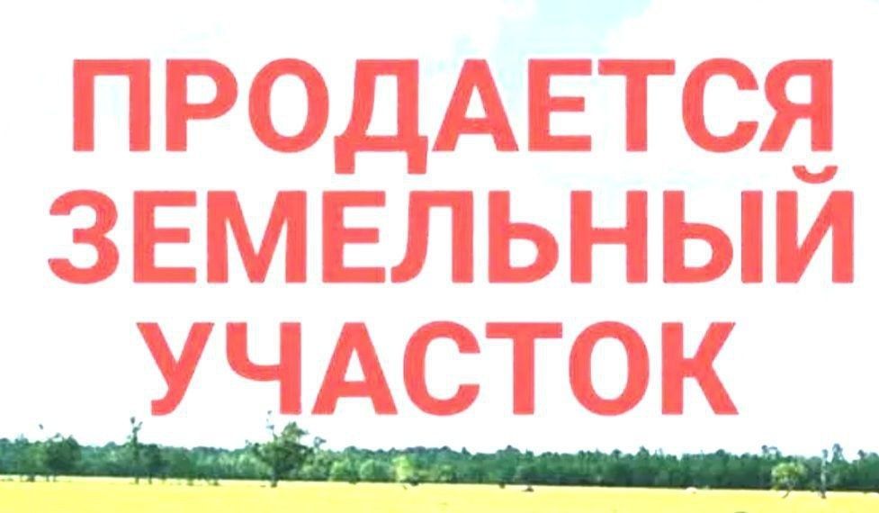 Циалковская, продаётся земельный участок под строительство  8 соток