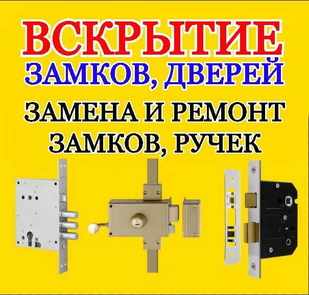 Вскрытие замков, дверей, гаража, сейфа. Ремонт замена замков сердцевин