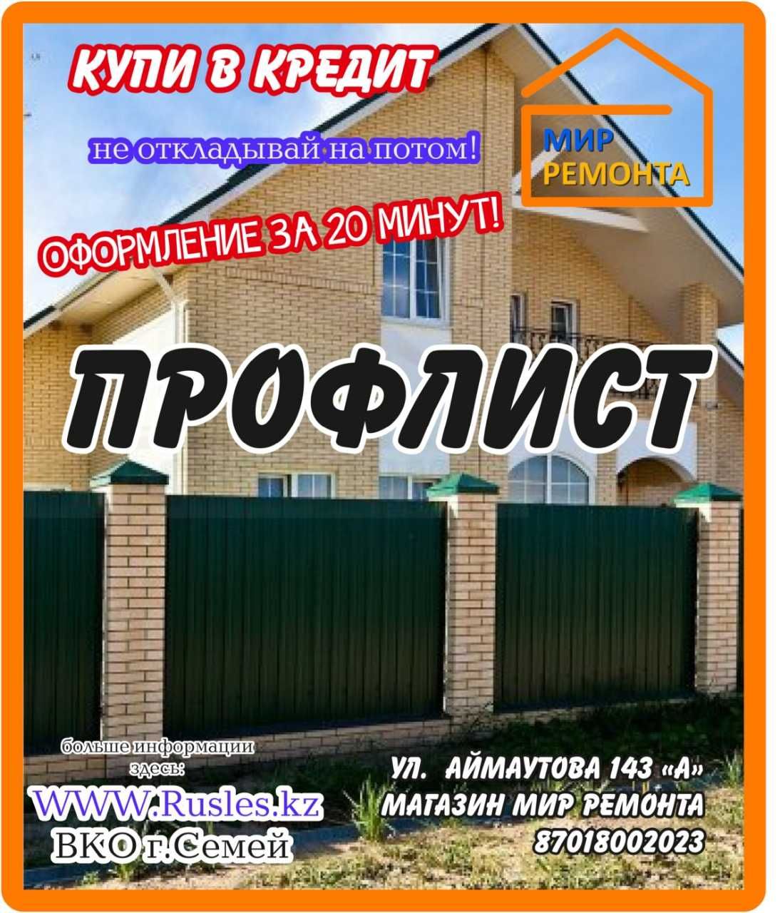 МИР РЕМОНТА -Профлист,Арматура,трубы,пенопласт, фанера,радиатор,енопле