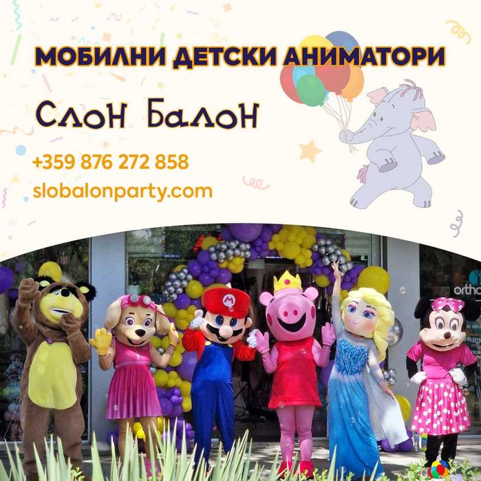 Професионални детски аниматори Слон-Балон- гр. Бургас