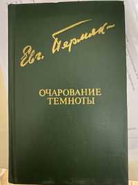 Книга Евг. Бермяк