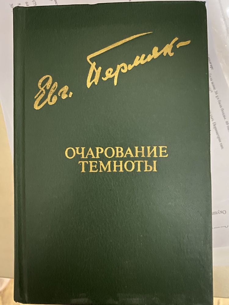 Книга Евг. Бермяк