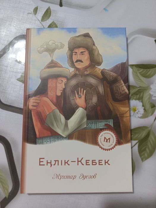 Еңлік- Кебек Мухтар Әуезов