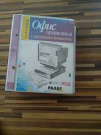 Офисорганизация с персонален компютър