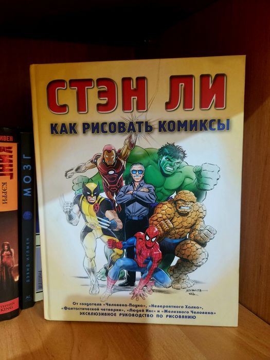 Ли С.: Как рисовать комиксы: эксклюзивное руководство по рисованию