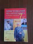 Христоматия по литература за външно оценяване  7клас