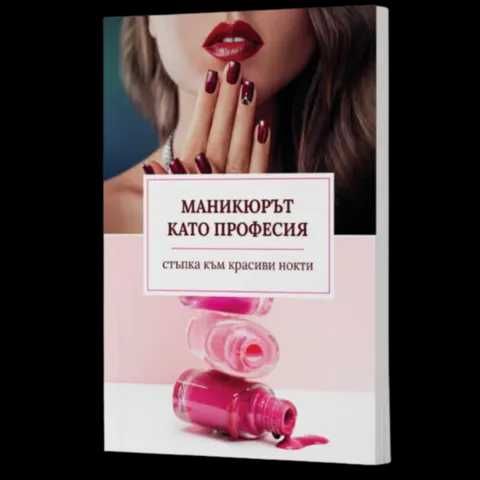 Книга Маникюрът като професия
