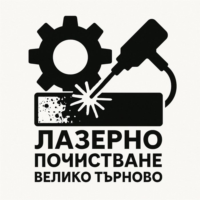 Лазерно почистване на всякакъв вид повърхности