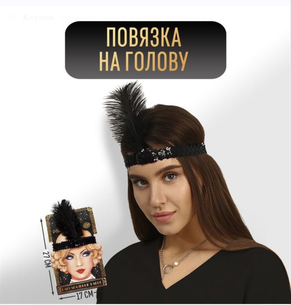 Повязка на голову в стиле Гэтсби
