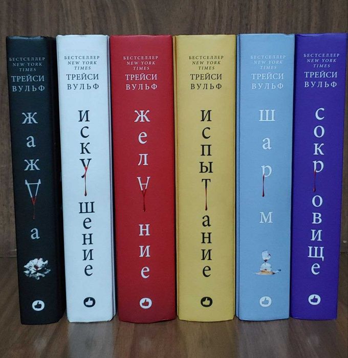 Серия книг "Жажда" Трейси Вульф