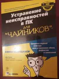 Книга устранение неисправностей в компьютере для чайников Москва 2005
