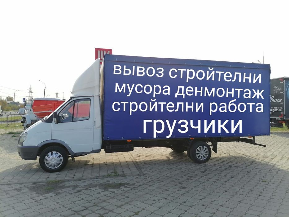 Газель и гручики 24/7 вывоз стройтелни мусора