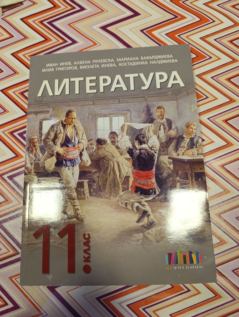 Учебник по литература за 11 клас
