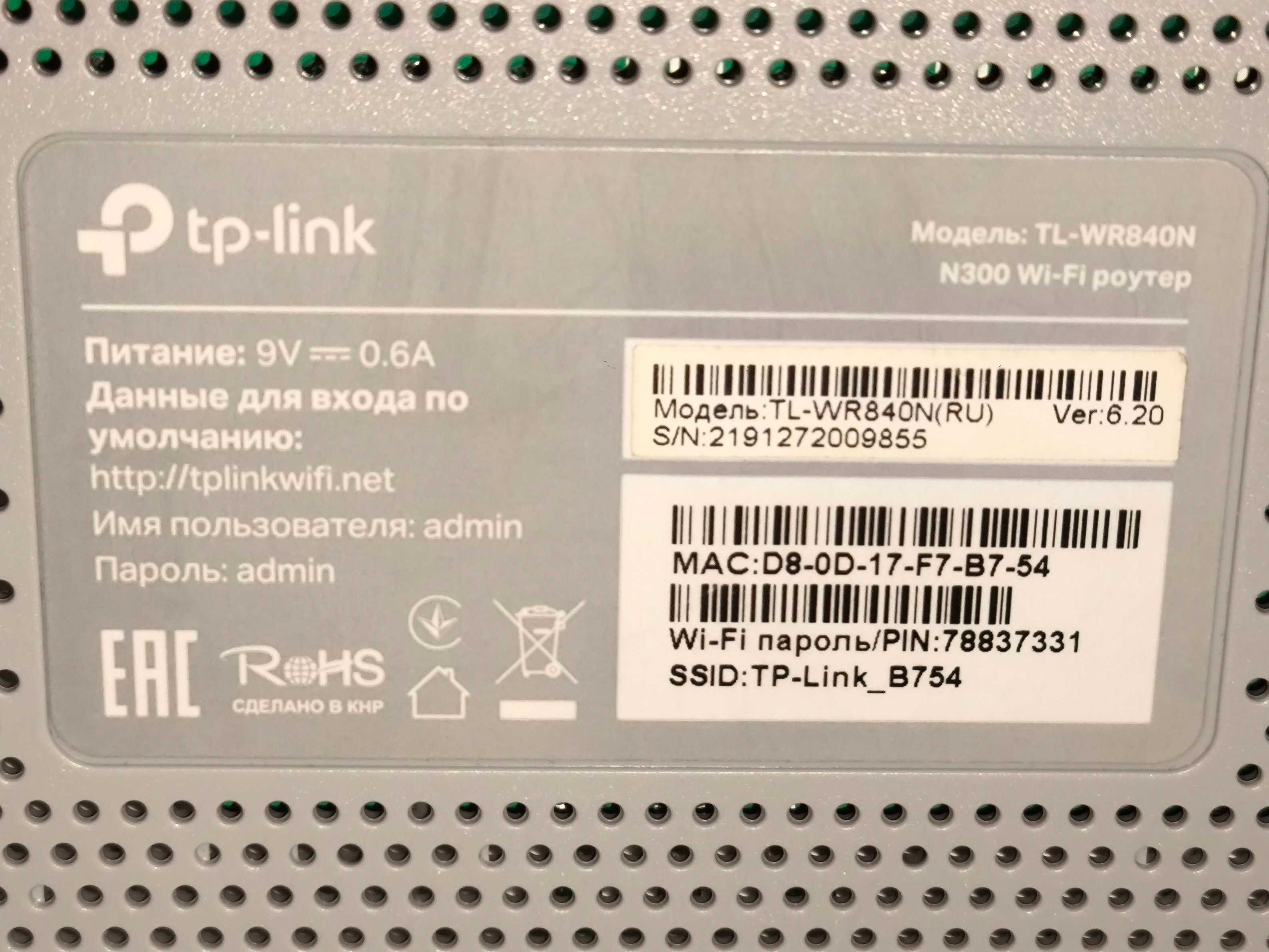 TL-WR840N N300 Wi-Fi роутер [в идеальном состоянии]