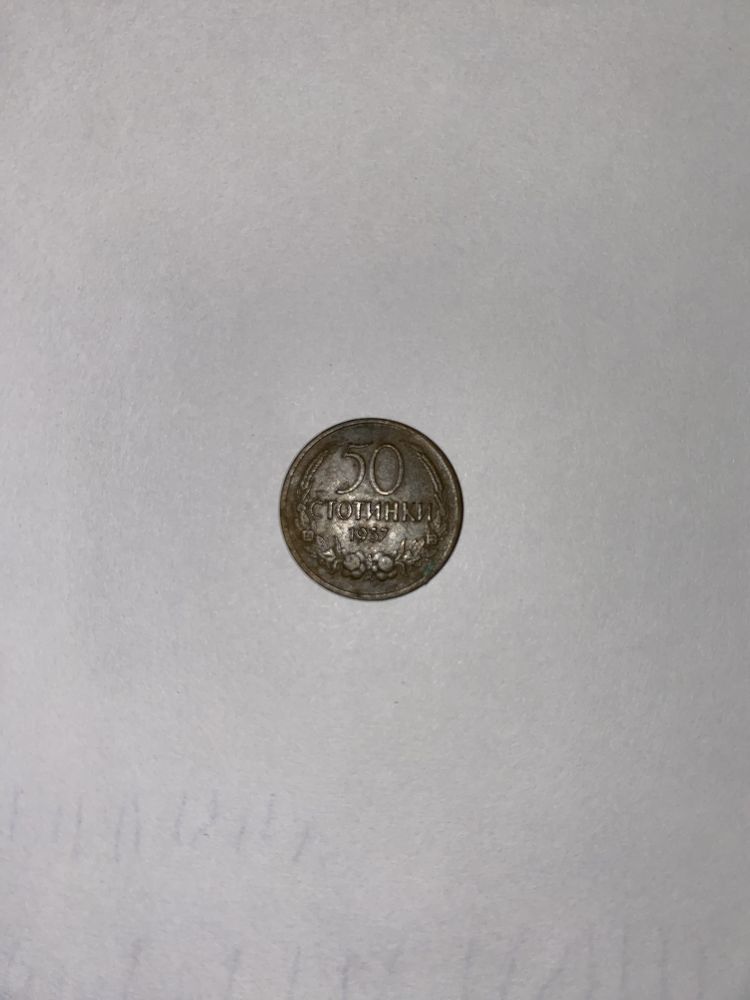 50 стотинки 1937 г. с обърнат герб уникално запазена със патина
