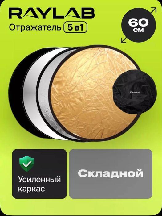 Отражатель для фото Raylab 5в1 // Рассеиватель света для фотосъемки