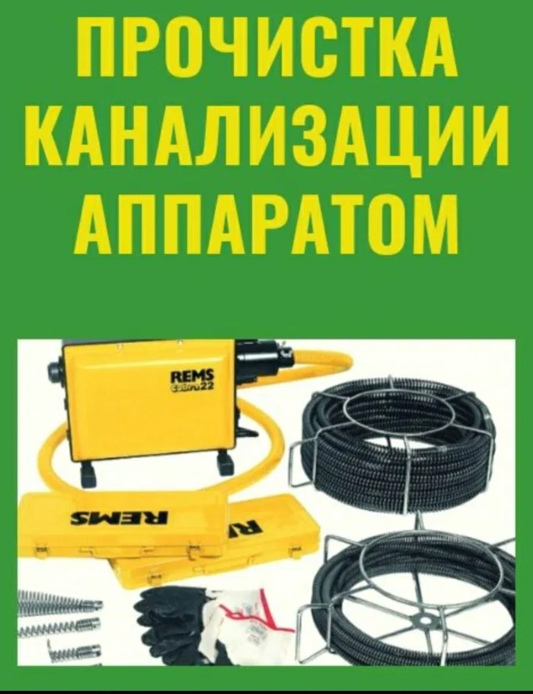ПРОЧИСТКА Канализации