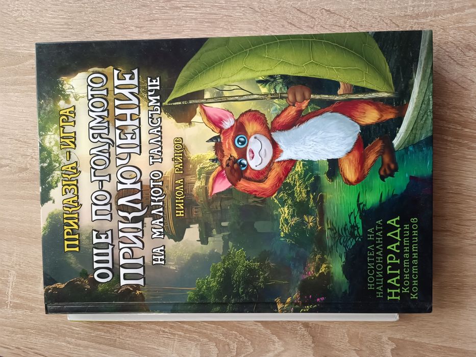 Книжки-"Още по-голямото приключение на малкото таласъмче" и други