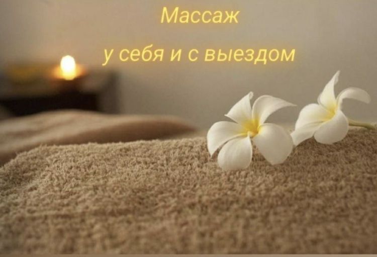 Классический массаж на выезд 24/7