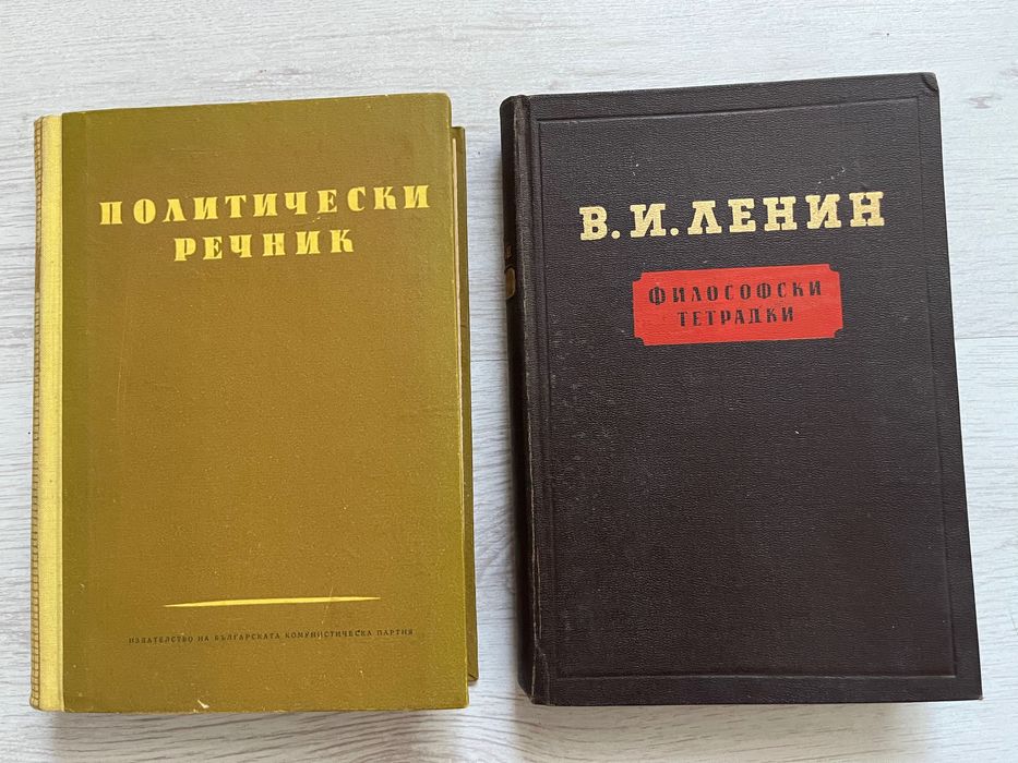 обща цена 5.00 лв - Ленин и Политически речник
