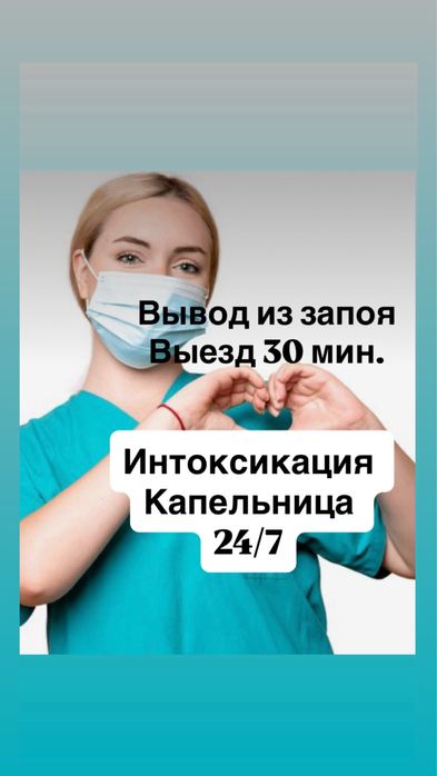 Опытная медсестра 24/7 нарколог, вывод из запоя, капельницы уколы