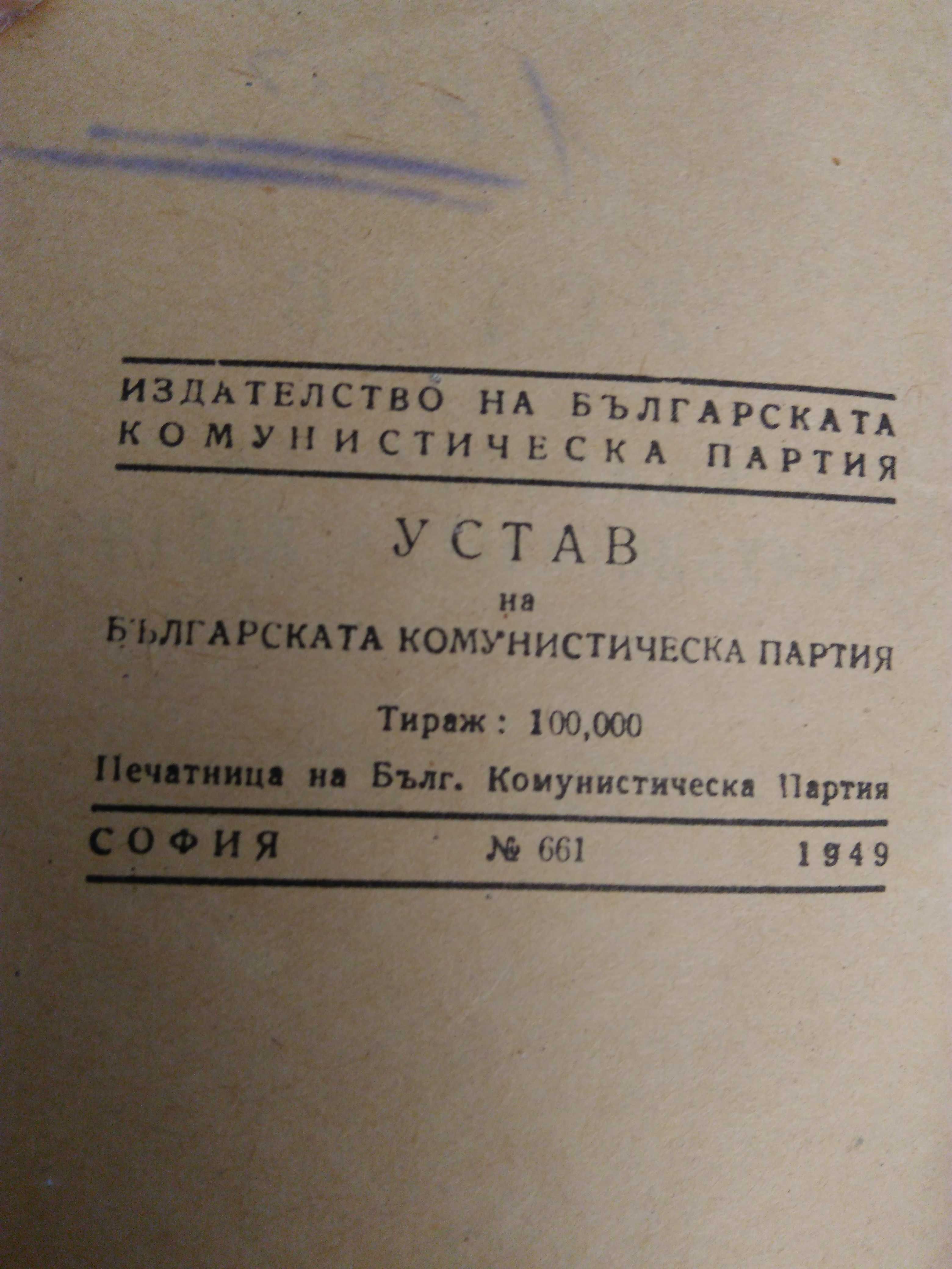 Юбилейнa значкa "40 години 9.IX", Устав на БКП 1949 г. и Кожен калъф