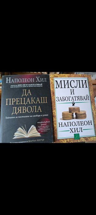 Наполеон Хил ; Мисли и забагатявай и Да прецакаш дявола