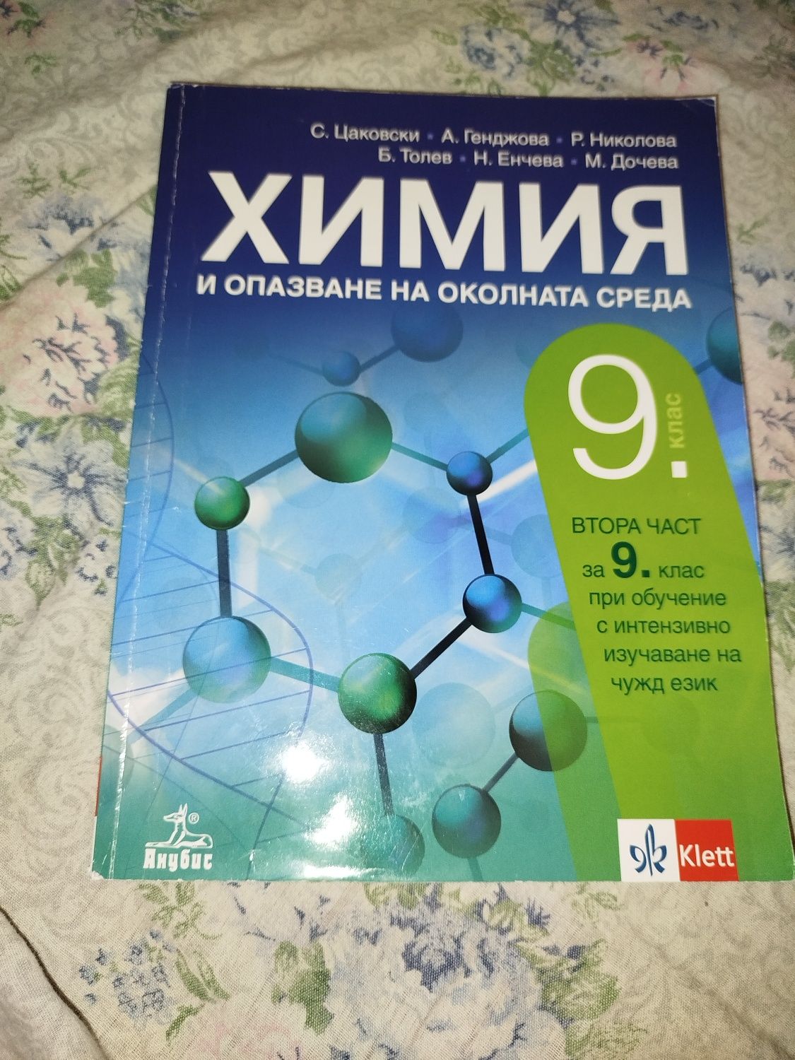Химия, Анубис/Клет 9 клас