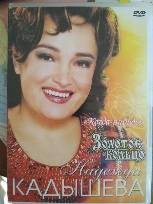 DVD диск c видеоконцертом Надежды Кадышевой, лицензионный, идеальный