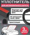 Уплотнитель капота
