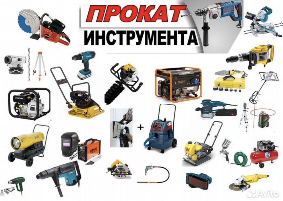 Аренда прокат инструмента аренда прокат инструмента 24\07