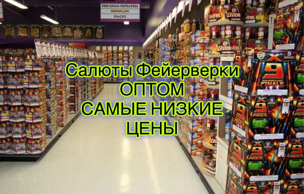 Салют Фейерверк Оптом по самым низким ценам