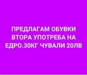 Предлагам обувки втора употреба на едро