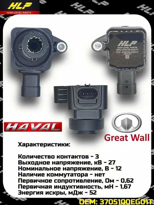 Komplekt katushka zajiganiy H6 / HAVAL H2 H6 F7 M6 Jolion 1 - оригинал