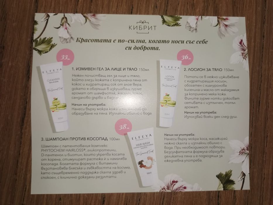 Козметика от кутия Кибрит